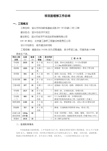 宜兴市科创新城基础设施EPC-BT(四路二河)工程项目监理部工作总结