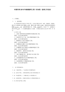 河源市郊2010年新建配网工程(E标段)监理工作总结