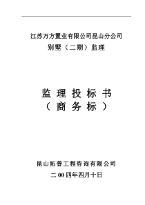 别墅(二期)工程监理投标书(商务标)