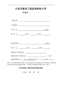 大连市建设工程监理招标文件