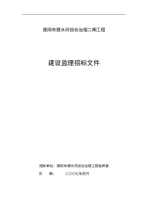 濮阳市濮水河综合治理二期工程建设监理招标文件