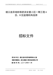 缙云县异地转移舒洪安置小区一期工程A区、B区监理机构选择招标文件