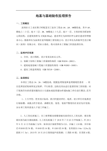 深圳市大工业区燕子岭配套员工宿舍工程地基与基础验收监理报告