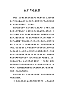 建筑监理企业自检报告