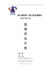 建筑节能旁站方案
