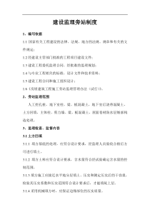 建设监理旁站制度