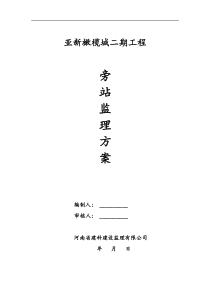 某工程旁站监理方案