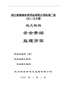 标准厂房施工现场安全旁站监理方案