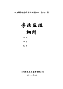 东方锅炉股份有限公司德阳职工住宅工程旁站监理细则