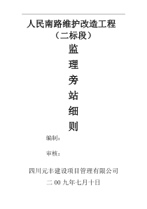 人民南路维护改造工程(二标段)监理旁站细则