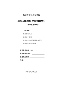 盐化工新区教堂工程旁站监理细则