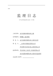 永丰县藤田镇防洪工程监理日志