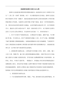 浅谈填写监理日志的几点心得