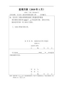 水库除险加固工程监理月报1