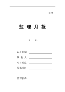 监理月报(填写范本)