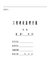 工程建设监理月报(样表)