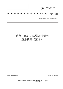 1-1防台防汛防强对流天气应急预案范本