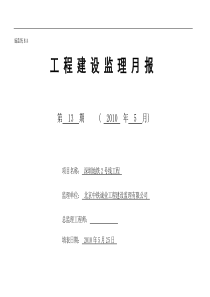 深圳地铁2号线工程建设监理月报