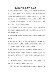 监理公司总监的岗位职责