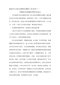 赵家中心幼儿园特色课程工作总结