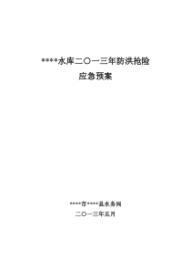 111水库二O一三年防洪抢险应急预案
