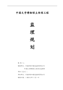 中国文字博物馆主体馆工程监理规划