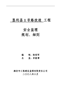 住宅楼改造工程安全监理规划、细则