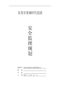 东莞市景湖时代花园安全监理规划