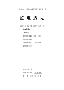 可胜科技(苏州)有限公司厂区新建工程监理规划