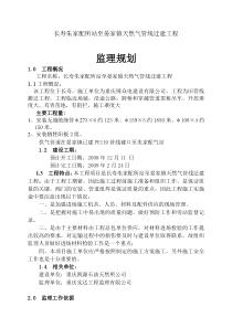 天然气管线迁建工程监理规划