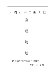 天府江南二期工程监理规划