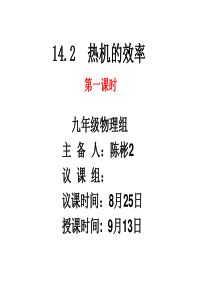 142《热机的效率》陈彬2