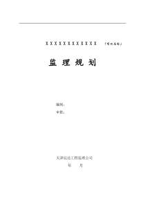 天津辰达工程监理公司监理规划范本