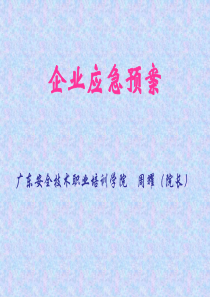 14企业应急预案（PPT53页)
