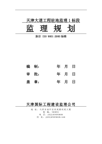 天津大道工程驻地监理规划