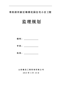 寿阳滨河新区锦绣花园住宅小区工程监理规划
