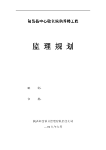 旬邑县中心敬老院供养楼工程监理规划
