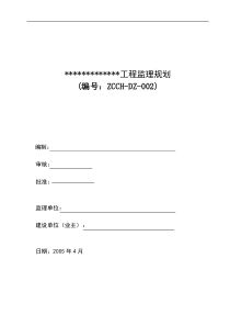 建_设_工_程_监_理_规_划