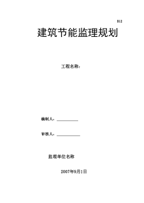 建筑节能监理规划(标准格式) 