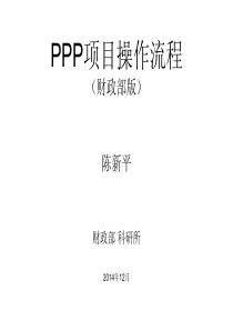(武汉)PPP项目操作流程
