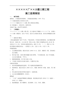 某大楼三期工程施工监理规划