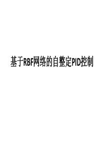 基于RBF网络的自整定PID控制