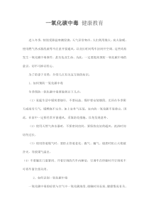 一氧化碳中毒-健康教育