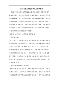 达开水库水质现状评价及保护建议
