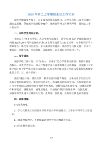 2020年初二上学期班主任工作计划