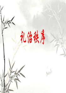 《乡土中国》-第8篇-《礼治秩序》