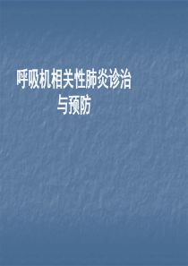 呼吸机相关性肺炎PPT课件