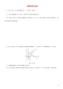 圆锥曲线动点问题