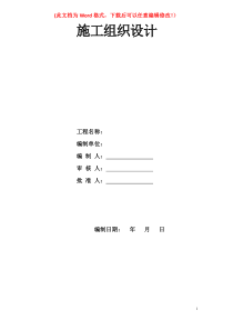 游步道等工程施工组织设计(方案)