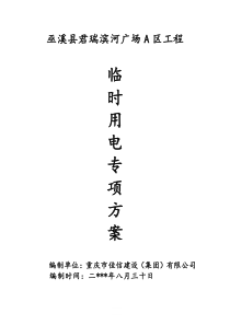 施工临时用电专项方案2